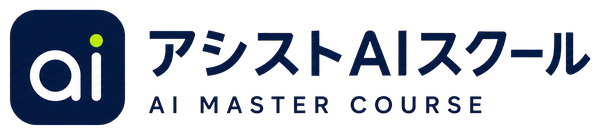 アシストAIスクール